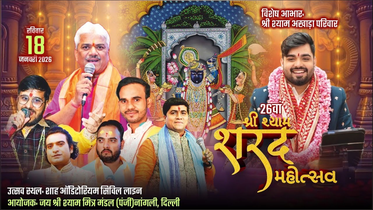 🔴LIVE : 26 वा श्री श्याम शरद महोत्सव || 