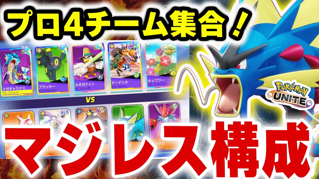 【閲覧注意】ランクにプロ集団が紛れ込んだらこうなりますｗ【ポケモンユナイト】