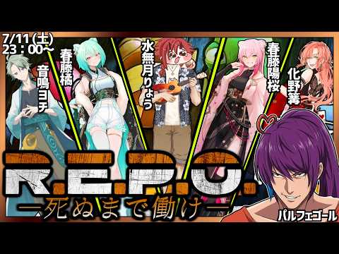 【R.E.P.O 】金策だああああ【#コラボ配信 】