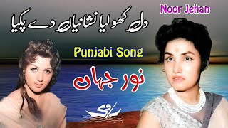 Dil Kho Leya Nishane - Punjabi Old Song By Noor Jehan - RAVI STEREO