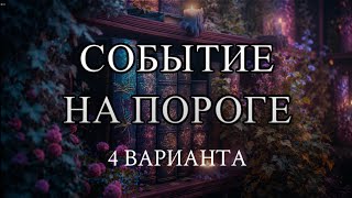 Событие ближайшего будущего: что вот-вот произойдет у вас? 🏹📲🔮 Таро расклад Что на пороге