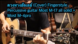 Download lagu ดวงหางฮัลเลย์ (Cover) Fingerstyle Percussive guitar Most M-17 all solid   Most M-4pro