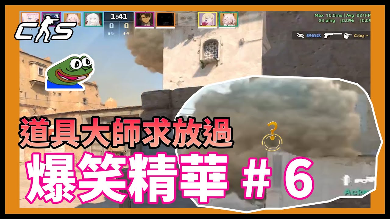 道具大師 求你唔好再掉道具【CS2】爆笑精華# 6 - YouTube