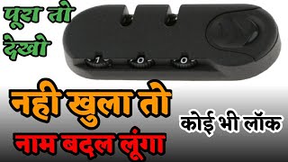 ट्राली बैग का लॉक कैसे खोले || हिंदी में  ||