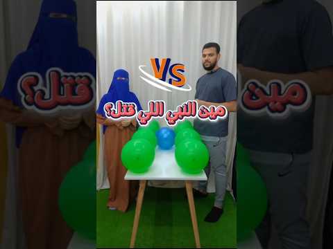 أقوي وأجمل منافسة بالبلالين بيني انا وياسمين