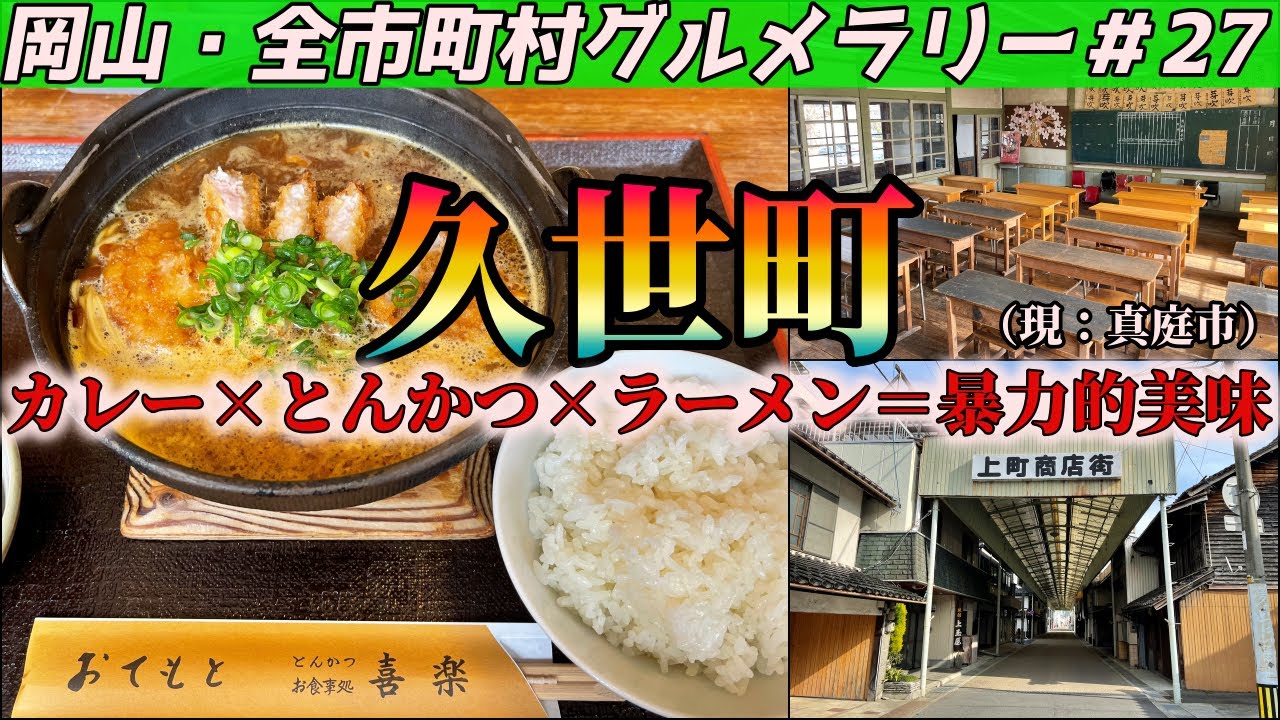 地元で長年愛されるとんかつ屋のカツカレーラーメンで昇天するツーリング【岡山・全市町村グルメラリー＃27】NC750Xﾓﾄﾌﾞﾛｸﾞ