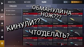 ЧТО ДЕЛАТЬ ЕСЛИ ОБМАНУЛИ НО НОЖ? КАК ВЕРНУТЬ СКИНЫ? ЧТО ДЕЛАТЬ?