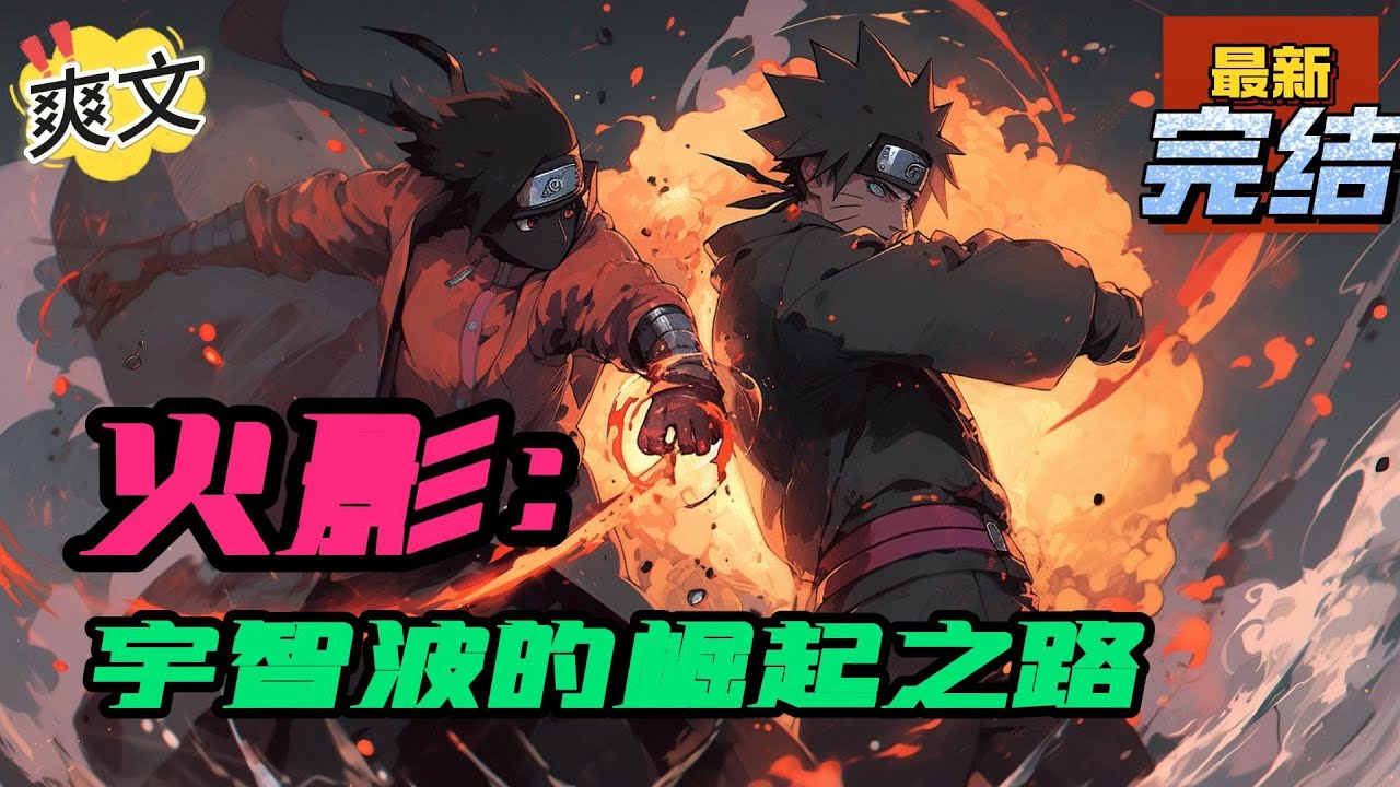 💥💥💥完结！《火影：宇智波的崛起之路》生宇智波一族，面临即将到来的九尾之乱，宇智波炎表示很慌。随着九尾之乱，怼火影，骂团藏，拉木叶f4下台。#日本动漫#漫画解说#火影忍者#岸本斉史#有声漫画#爽文