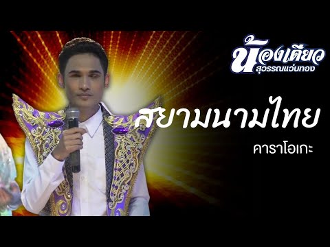 สยามนามไทย - น้องเดียว สุวรรณแว่นทอง คาราโอเกะซาวด์แท้
