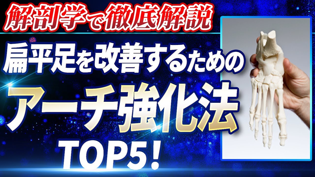 【扁平足改善】アーチ強化方法TOP5！解剖学から徹底解説！
