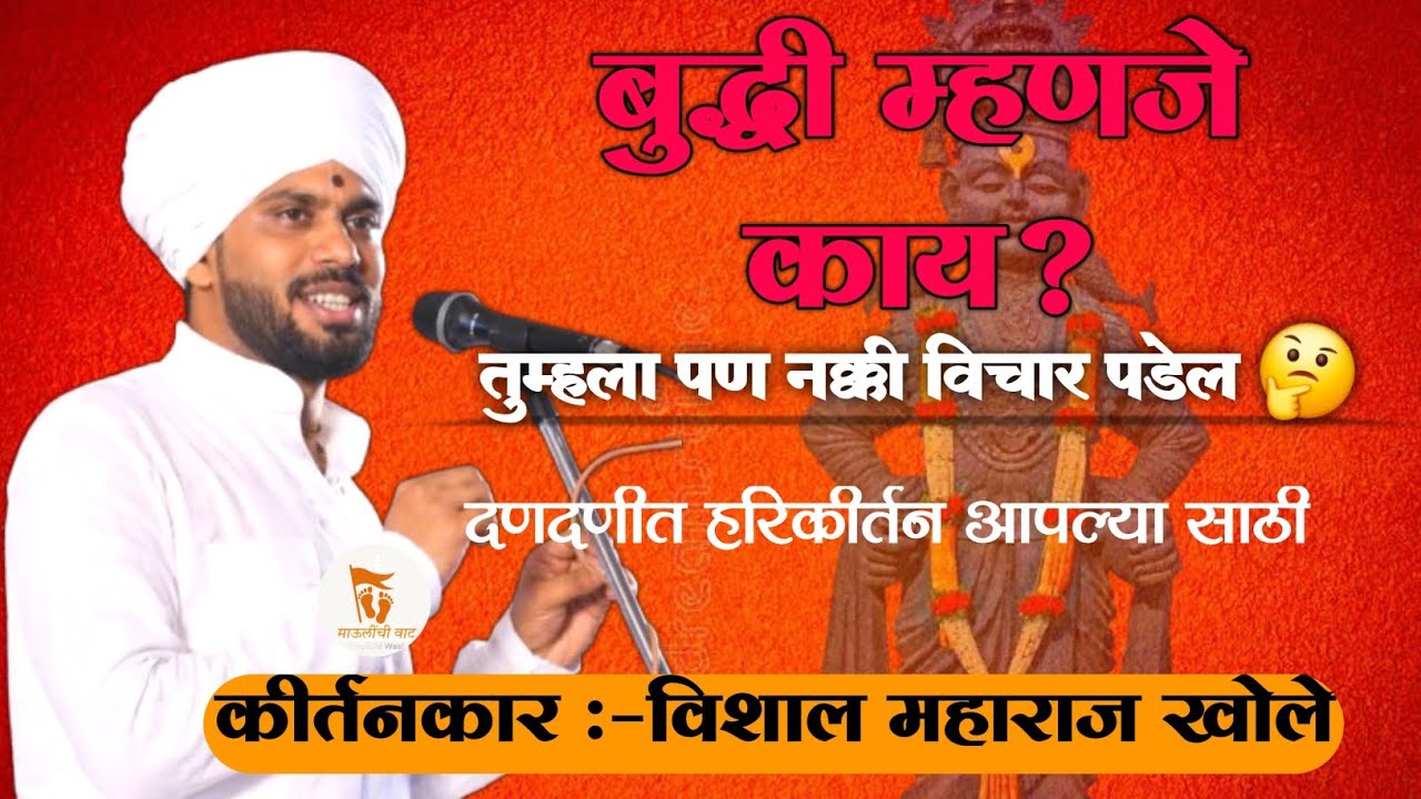 बुद्धी म्हणजे काय |जबरदस्त कीर्तन विशाल महाराज खोले #kirtan #viralkirtan #kirtanmaharathi 