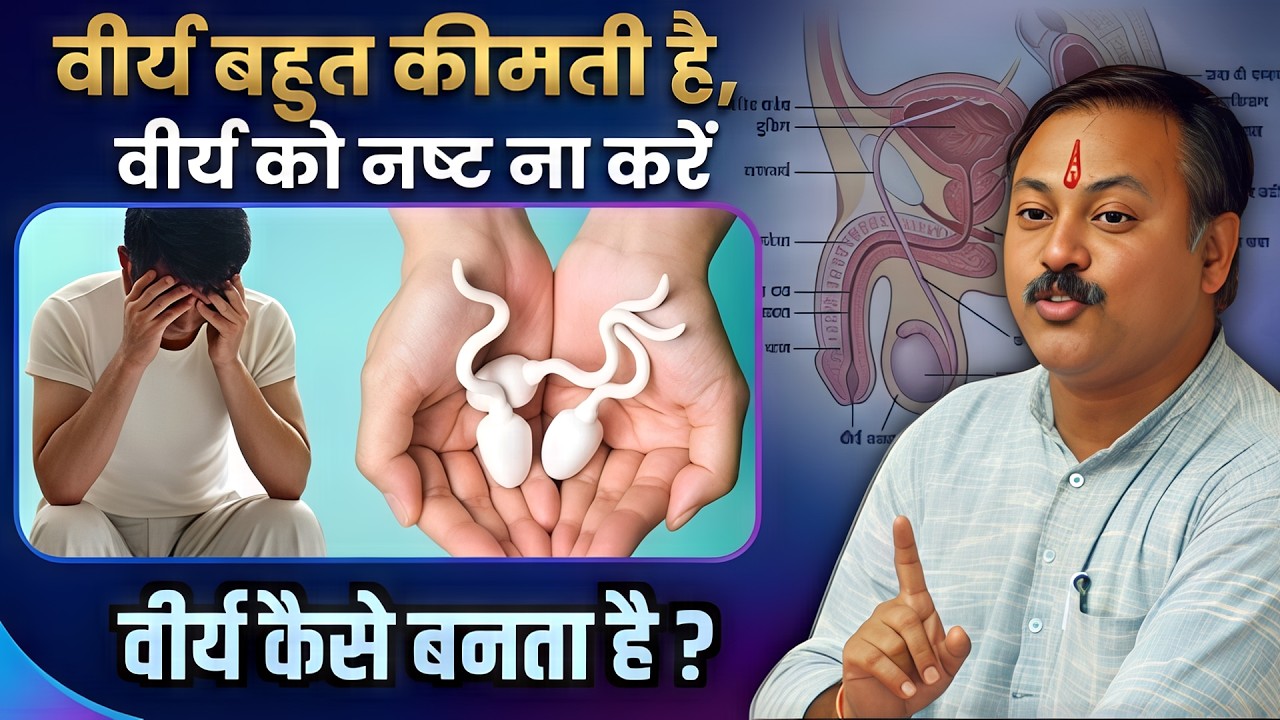 वीर्य क्यों जरूरी है? | बनने की प्रक्रिया और फायदे | Health Science Explained | Rajiv Dixit