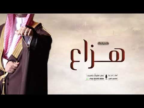 شيلة العريس هزاع حماسيه 2026 شيخ الوفاء وطيب شيلة عريس باسم هزاع حصريا 2026