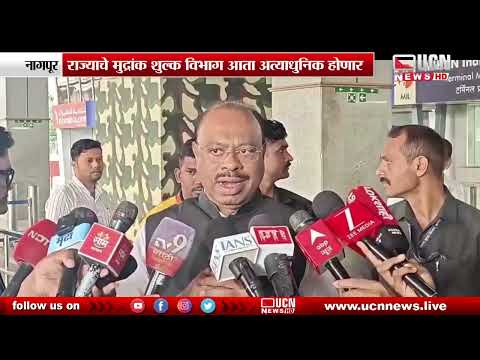 Nagpur : राज्याचे मुद्रांक शुल्क विभाग आता अत्याधुनिक होणार