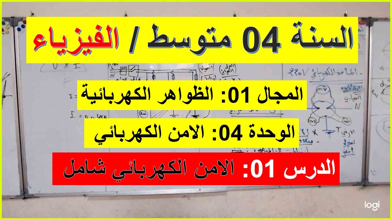 السنة 04 متوسط الفيزياء المجال 01 الوحدة 04 الامن الكهربائي درس شامل كامل