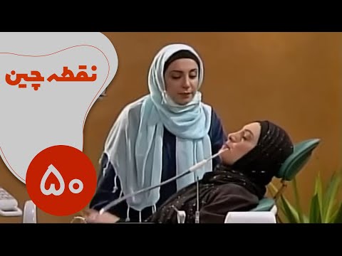 سریال نقطه چین قسمت 50