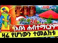 LIVE ግንቦት 26 ቀጥታ ንግሥ ዛሬ በአቡነ ሃብተማርያም የሆነው ፃድቁ ከበሩ የዛሬው ይለያል Habtemariyam ሃብተማሪያም 