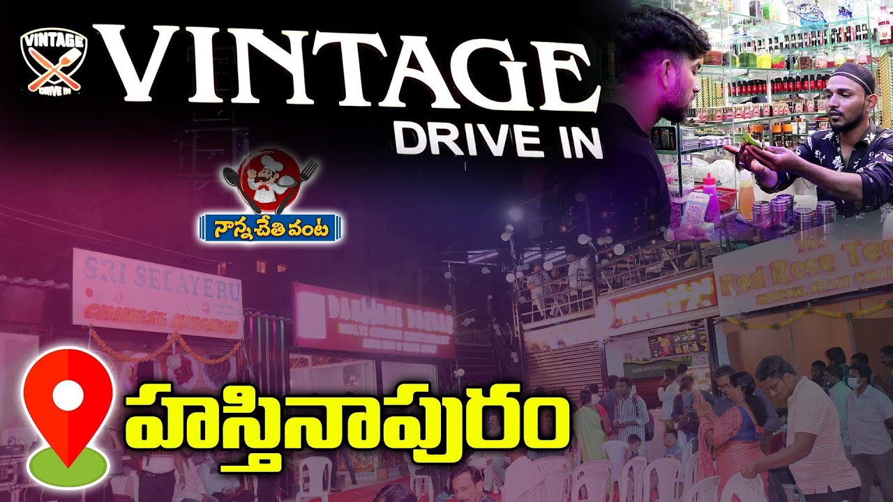 Vintage Drive In @Hastinapuram || Nanna Chethi Vanta | హస్తినాపురంలో వింటేజ్ డ్రైవ్ ఇన్