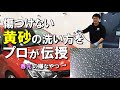 【黄砂対策！】車を傷をつけない黄砂の落とし方をレクチャーしてみました！