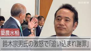 簗農水相、自民党の会合で「追い込まれ謝罪」　鈴木宗男氏の激怒で
