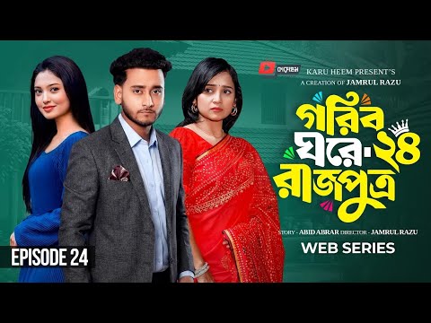 গরিব ঘরে রাজপুত্র ২৫ gorib Ghore Rajputro 25 pranking Karu Heem goribghorerajputro love