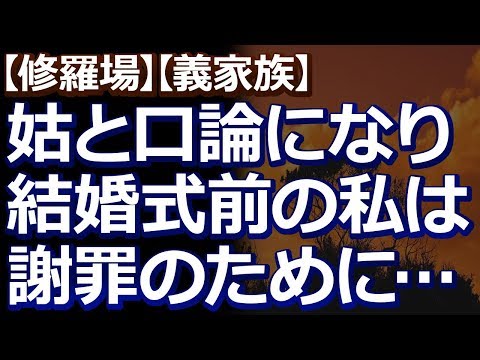 【修羅場】【義家族】 「あなたみたいな人だと知っていたなら、結婚なんて反対してた」と姑に言われ、口論になって、土下座をして許してもらった。
