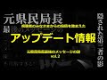 元県民局長最後のメッセージ　アップデート情報vol.2
