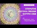 Медитация открытия потока любви внутри себя