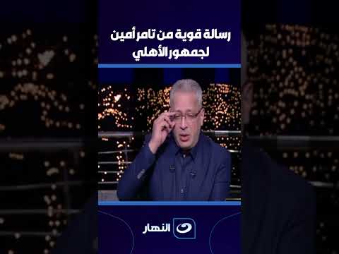 رسالة قوية من تامر أمين ل جمهور النادي الأهلي