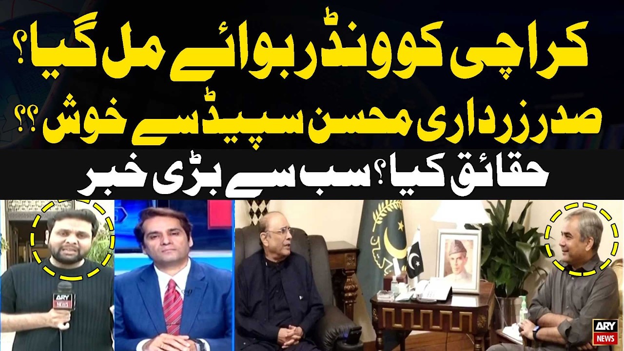 Is President Asif Ali Zardari happy with Mohsin’s speed?