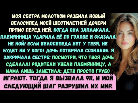 Моя сестра разбила новым молотком велосипед моей шестилетней дочери прямо у неё на глазах. И когда о