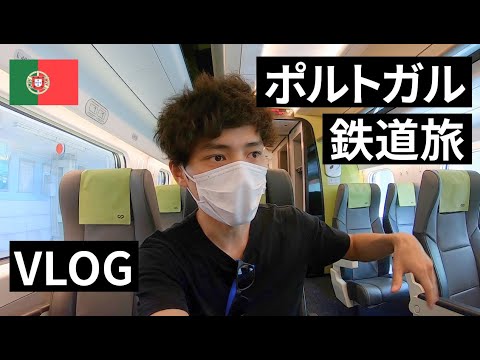 リスボンから電車に乗ってポルトへ向かう。 - YouTube