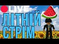 ||Літній стрім 🍉 2.08.25|| ||СПІЛКУВАННЯ УКРАЇНСЬКОЮ МОВОЮ❤️|| Замічу кожного хто підпишеться 🫶