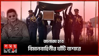 স্কোয়াড্রন লিডার জাওয়াদের ম'রদেহ ঢাকায় | Squadron Leader Asim Jawad's Janaza | BAF fighter jet crash