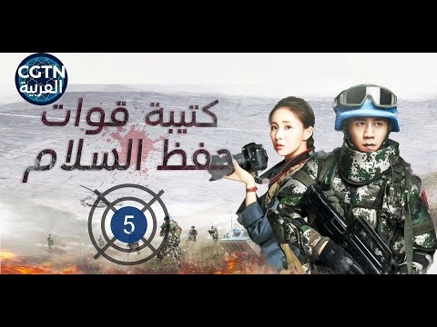 الحلقة 5 من مسلسل كتيبة قوات حفظ السلام