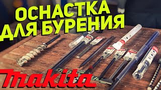 Оснастка MAKITA для перфораторов и отбойных молотков