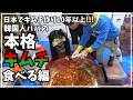 家族総動員!!! 本格キムチ!!!美味しく食べる方法!!!