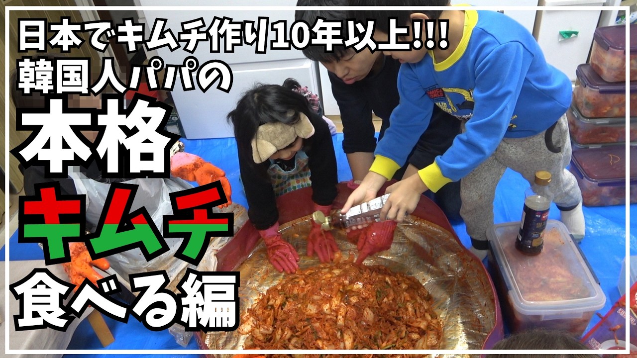 家族総動員!!! 本格キムチ!!!美味しく食べる方法!!!