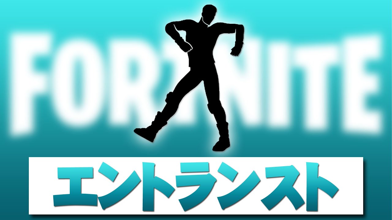 エントランスト【フォートナイト】著作権 アイコンエモート Fortnite Emote (原曲 ODETARI HYPNOTIC DATA