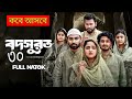 বদসুরত ৩০| Episode 30 | (Full Natok) কবে আসবে আপডেট 😱| Kotha Islam | new natok 2026