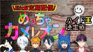 【めっちゃカメレオン】ハイド王決定戦だァッ!!!!!【#EitB定期配信 】