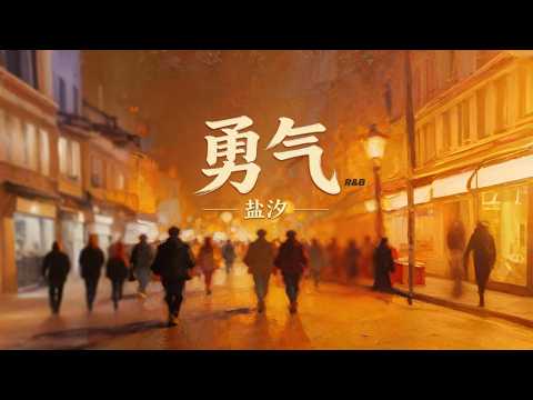 勇气 (R&B男生版) - 盐汐