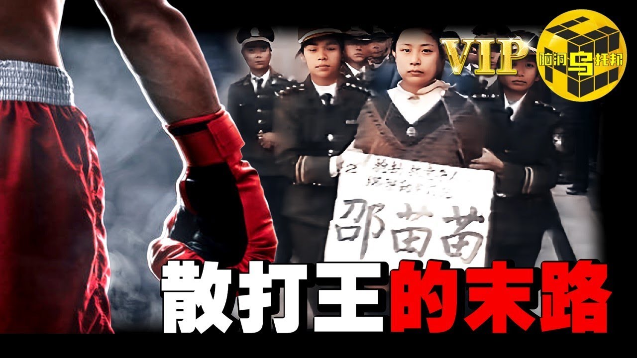 曾是全国冠軍，家有嬌妻，卻和情婦雙雙走上不歸路，散打王喬立夫的墮落之路 [She’s Xiaowu 小烏]