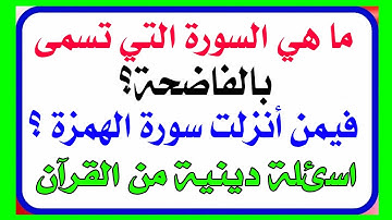 ما هي السورة التي تسمى الفاضحة ، وفيمن أنزلت سورة الهمزة | اسئلة ثقافية للأذكياء معلومات عامة