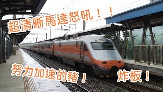 大迫力怒吼加速+超級炸板！118次舊pp自強號（E1002副籤+E1023）往七堵 新富高速通過（好啦其實很慢才102🤣）@Siri-mk8ud 