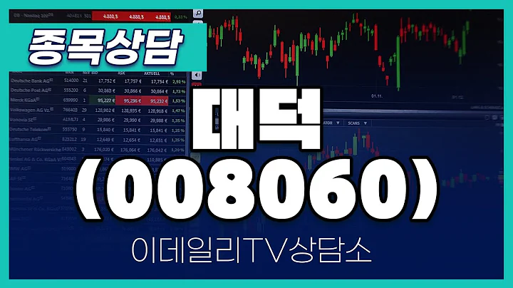 대덕(008060) - 종목상담 김현구 멘토 (20250108)