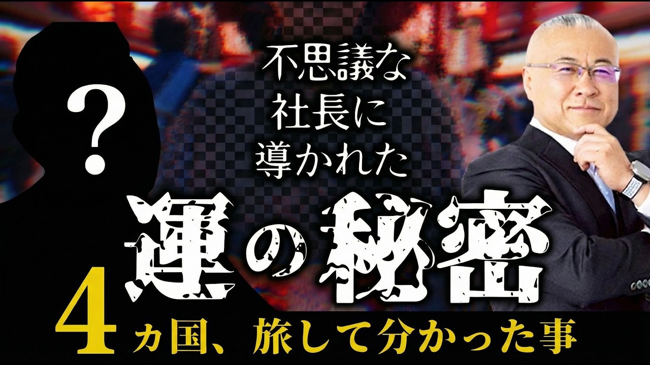 【開運】不思議な社長に導いてもらった「運の秘密」 