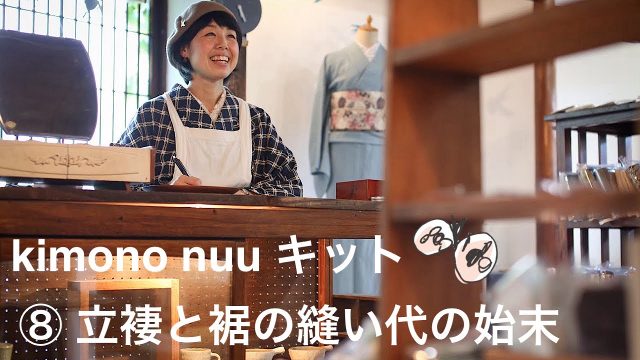 kimono nuu キット 手順8 立褄と裾の縫い代の始末をする (裁断＆しるし