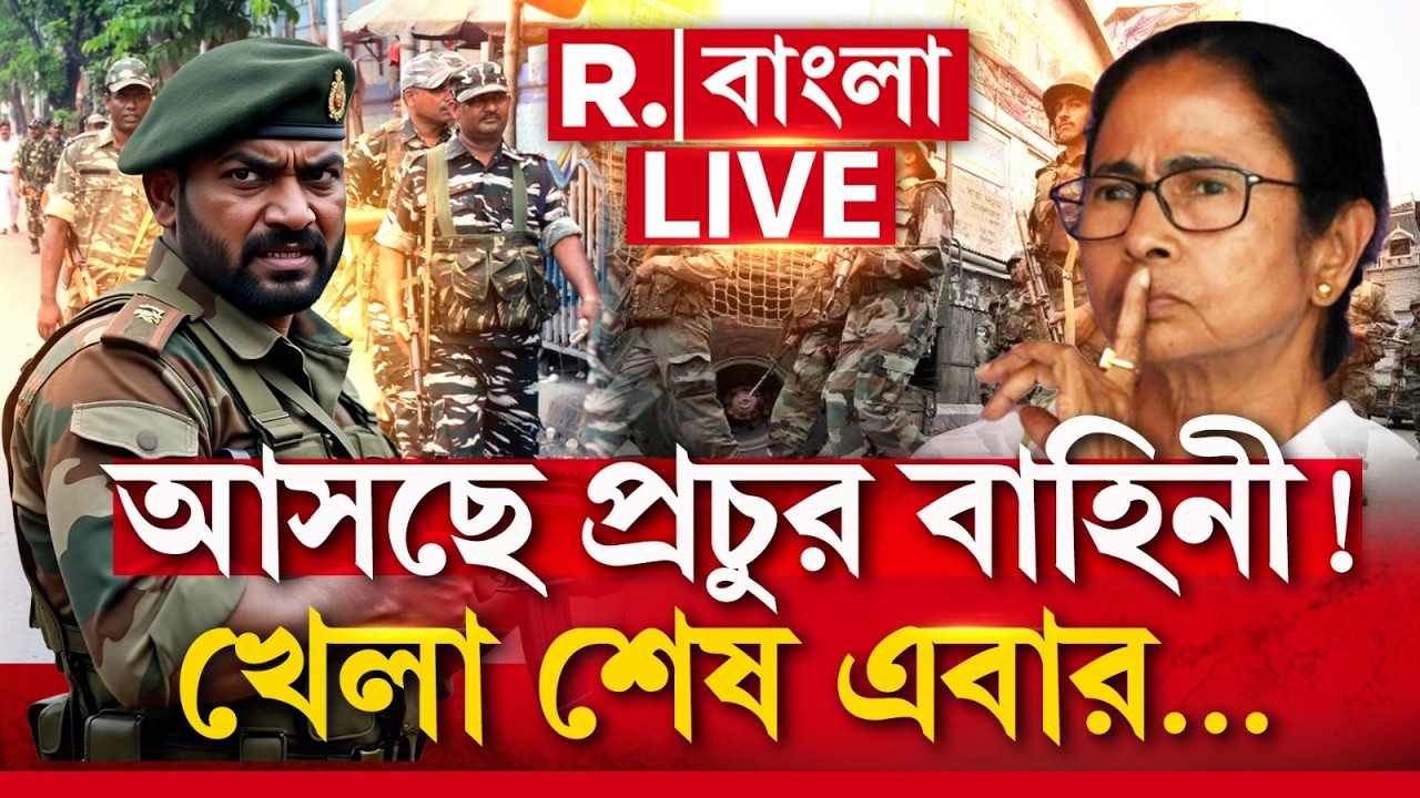 Central Force | বঙ্গে ভোটে ৪৮০ বাহিনী! খেলা শেষ TMC এর? | WB Assembly Election 2026