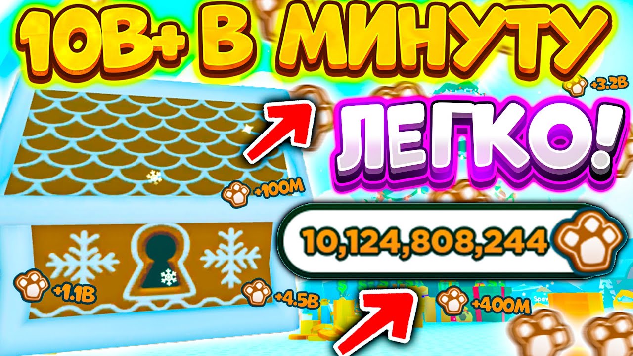 *БАГ* СПОСОБ😲 ДЛЯ БЫСТРОГО ФАРМА 🍪GINGERBREAD🍪 В ПЕТ СИМУЛЯТОР Х! Pet